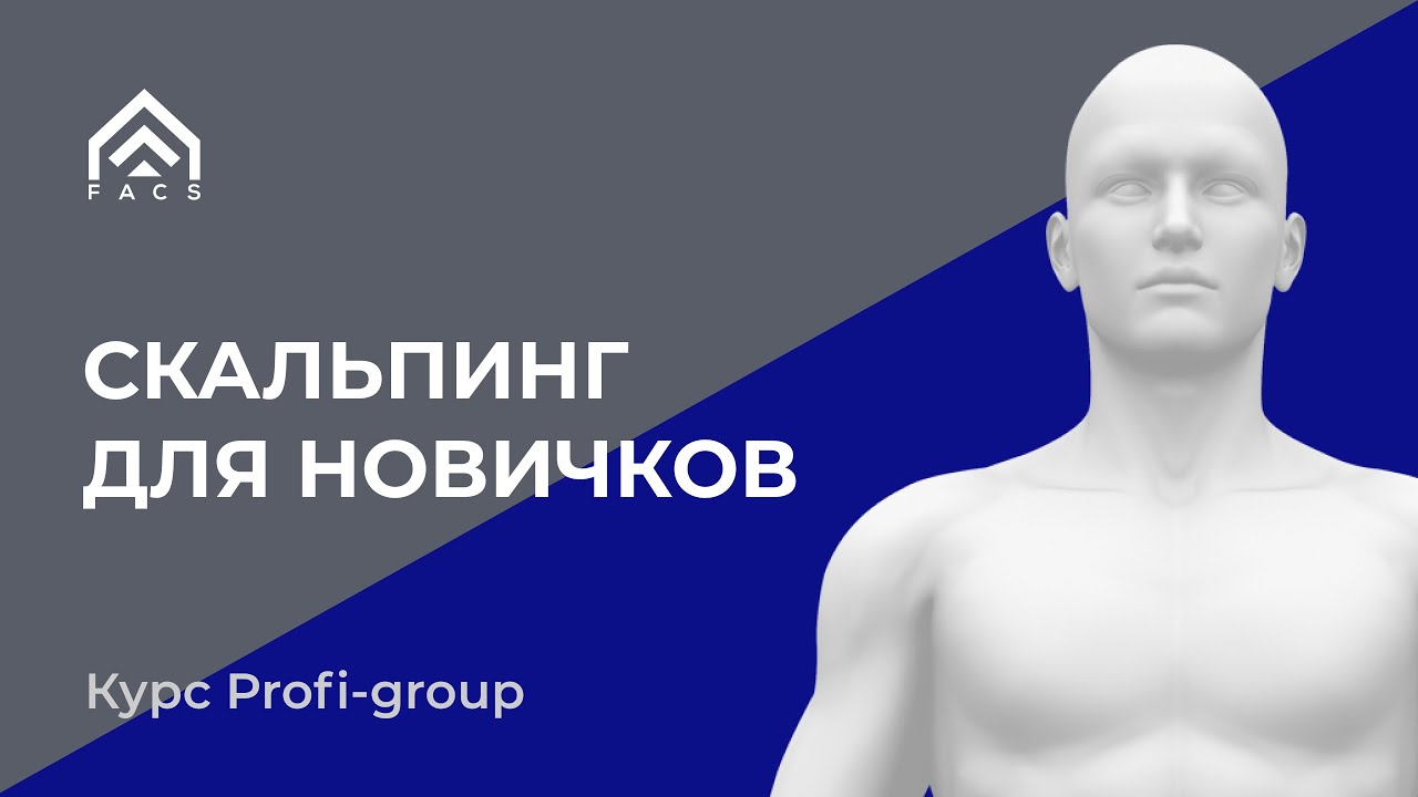Курс Profi-group: Скальпинг для начинающих