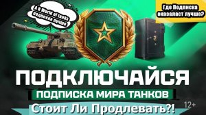 СТОИТ ЛИ ПРОДЛЕВАТЬ ПЛАТНУЮ ПОДПИСКУ В МИРЕ ТАНКОВ  И ЧЕМ ОНА ОТЛИЧАЕТСЯ ОТ World of tanks