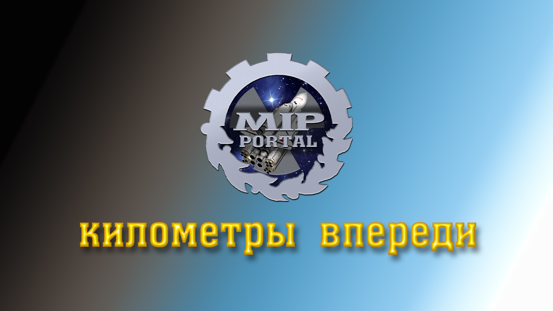 КИЛОМЕТРЫ ВПЕРЕДИ! БОЛЬШЕ ПУТЕШЕСТВИЙ!!! смотреть онлайн