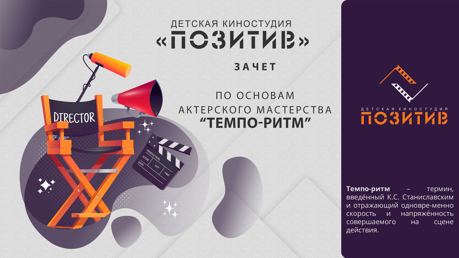 ЗАЧЕТ по основам актерского мастерства «Темпо-ритм» смотреть онлайн