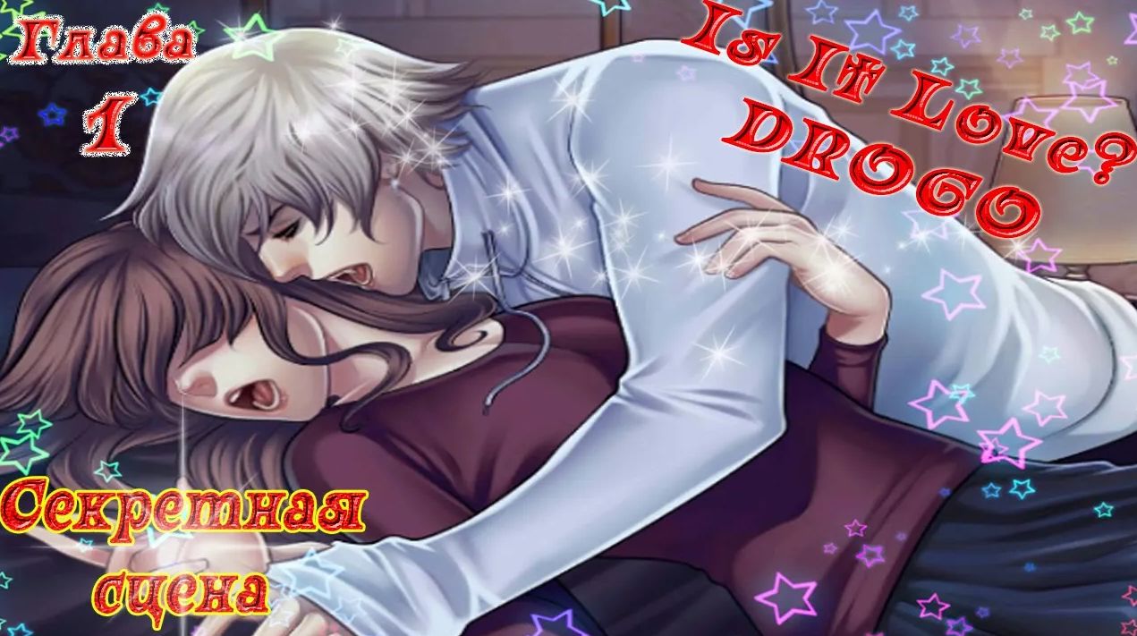 Is It Love? DROGO / ДРОГО - ВАМПИР / 1 Сезон / Глава 1 / Секретная сцена / Что ты со мной сделал?