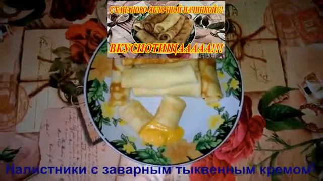 Блинчики с тыквенным кремом Приятного аппетита смотреть онлайн