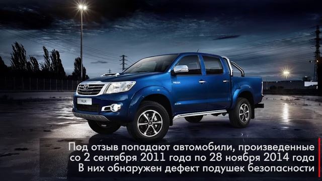 Toyota отзывает в России почти 10 тыс пикапов смотреть онлайн