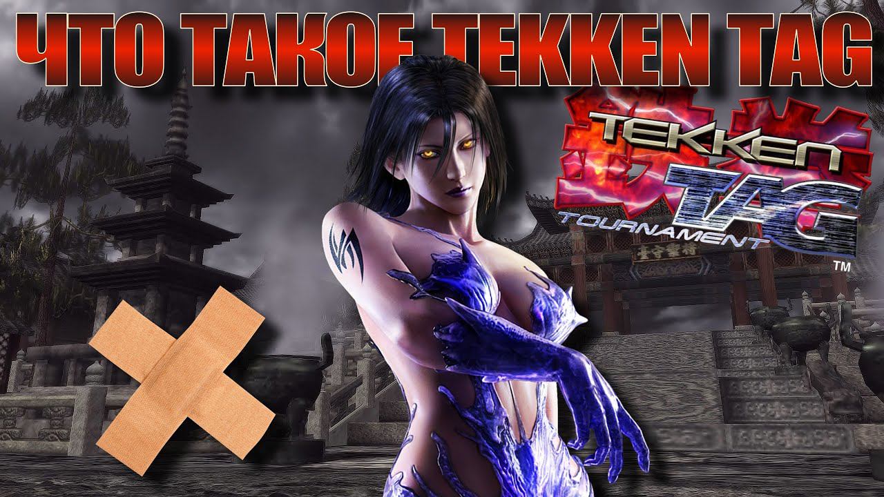 ЧТО ТАКОЕ TEKKEN TAG TOURNAMENT