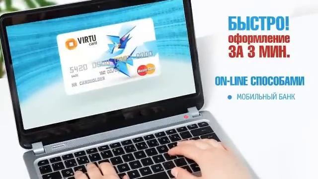 Банк Русский Стандарт. VirtuCard  карта для безопасной оплаты в интернете.