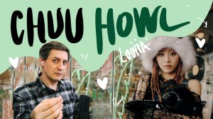 Честная реакция на Chuu (ex-Loona) — Howl