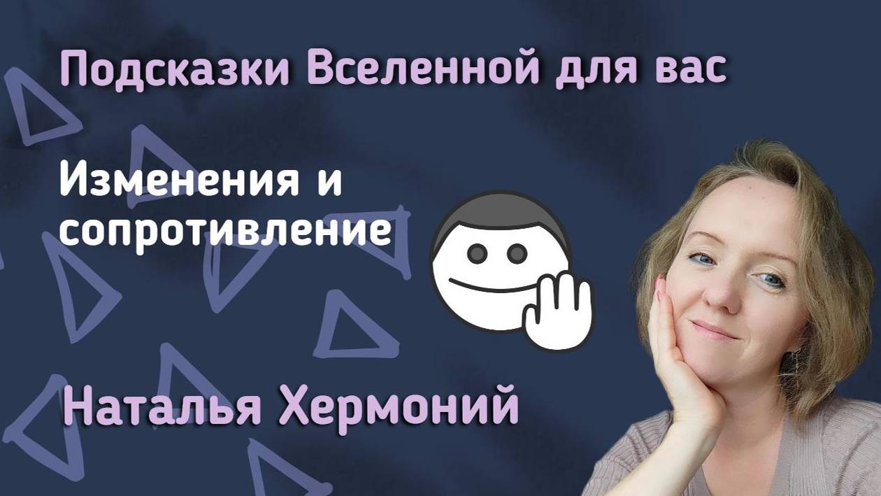 Изменения и сопротивление || Подсказки Вселенной с Натальей Хермоний смотреть онлайн