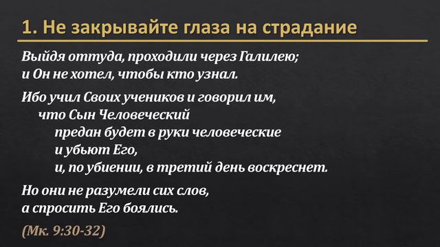 Евангелие от Марка 9:30-37 – «Не питайте иллюзий по поводу Царства»