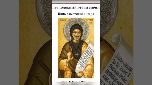 Святые-преподобный Ефрем Сирин. смотреть онлайн