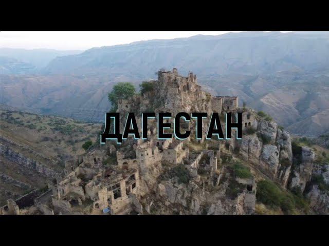 ДАГЕСТАН - РЕГИОН, КОТОРЫЙ ВОРУЕТ ВАШИ СЕРДЦА! смотреть онлайн