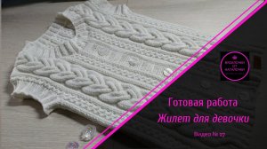 Готовая работа. Жилет для девочки 7-8 лет..mp4