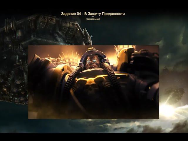 Прохождение Dawn of War 3. Задание 4 - В защиту Преданности смотреть онлайн