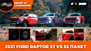 2021 Ford Raptor 37 vs 35 пакет | Сравниваем 37» Performance Package с обычной комплектацией Раптора