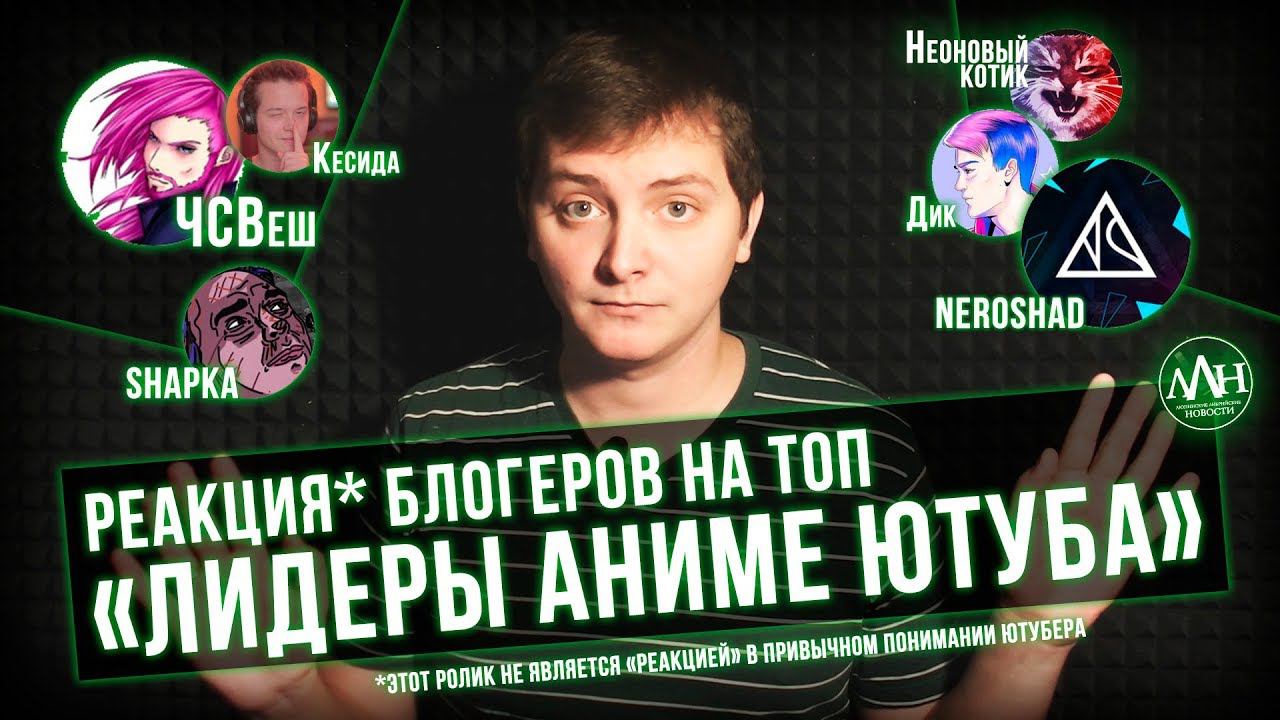 РЕАКЦИЯ* БЛОГЕРОВ НА ТОП "ЛИДЕРЫ АНИМЕ ЮТУБА" | ЛЛН смотреть онлайн