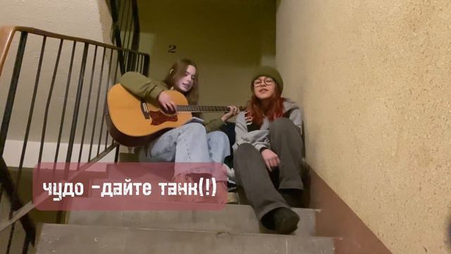 играем и поем!! #дайтетанк #чудо #кавер #гитара смотреть онлайн