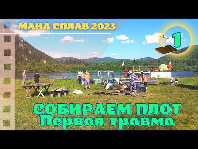 Собираем плот. Первая травма - 01 #Мана #Сплав 2023 смотреть онлайн