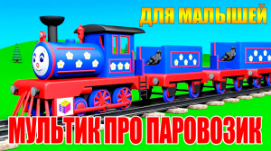 МУЛЬТИК ПРО ПАРОВОЗИК ДЛЯ МАЛЫШЕЙ - МУЛЬТИК ДЛЯ ДЕТЕЙ - МУЛЬТФИЛЬМ