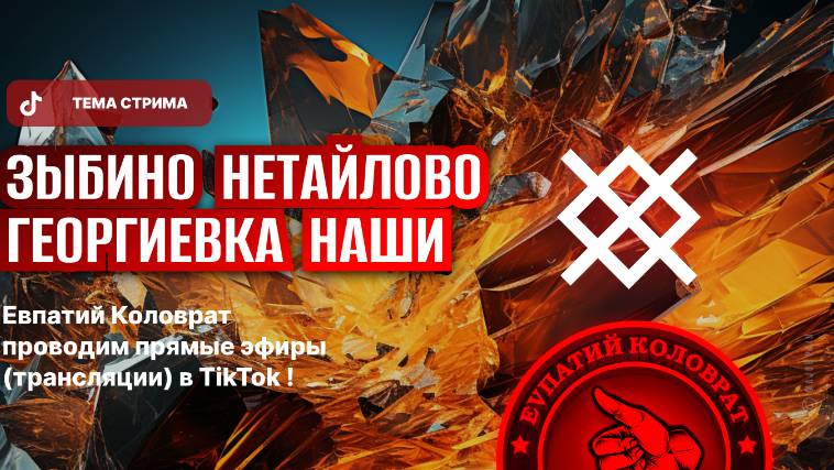 ЕВПАТИЙ КОЛОВРАТ ПРЯМОЙ ЭФИР ТЕМА СТРИМА: ЗЫБИНО‼️ НЕТАЙЛОВО‼️ ГЕОРГИЕВКА‼️ НАШИ смотреть онлайн