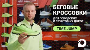 Кроссовки для городских и грунтовых дорог Time Jump