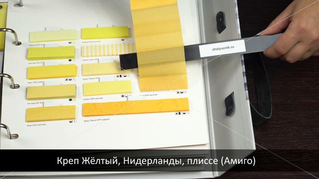 Креп Жёлтый, Нидерланды, ткань для жалюзи плиссе, каталог Амиго смотреть онлайн