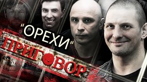Орехи. Приговор | Как разгромили и посадили древнейшую преступную группировку