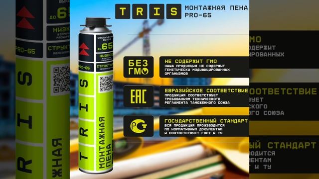 Профессиональная монтажная пена Tris смотреть онлайн