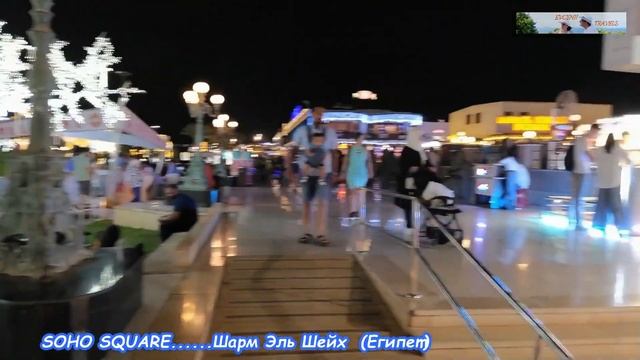 #10. Египет 2022. СОХО / SOHO SQUARE Шарм Эль Шейх большая ночная прогулка