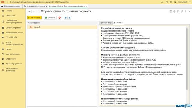 1С:БГУ Загрузка сканов документов в сервис распознавания документов смотреть онлайн