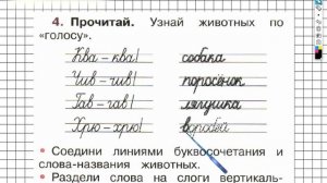 Страница 17 Упражнение 4 - ГДЗ по Русскому языку Рабочая тетрадь 1 класс (Канакина, Горецкий)
