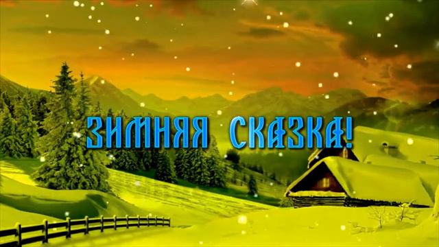 ФУТАЖ ЗИМНЯЯ СКАЗКВ futag zima смотреть онлайн
