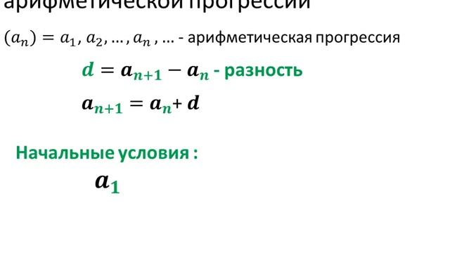 Рекуррентное задание арифметической прогрессии смотреть онлайн