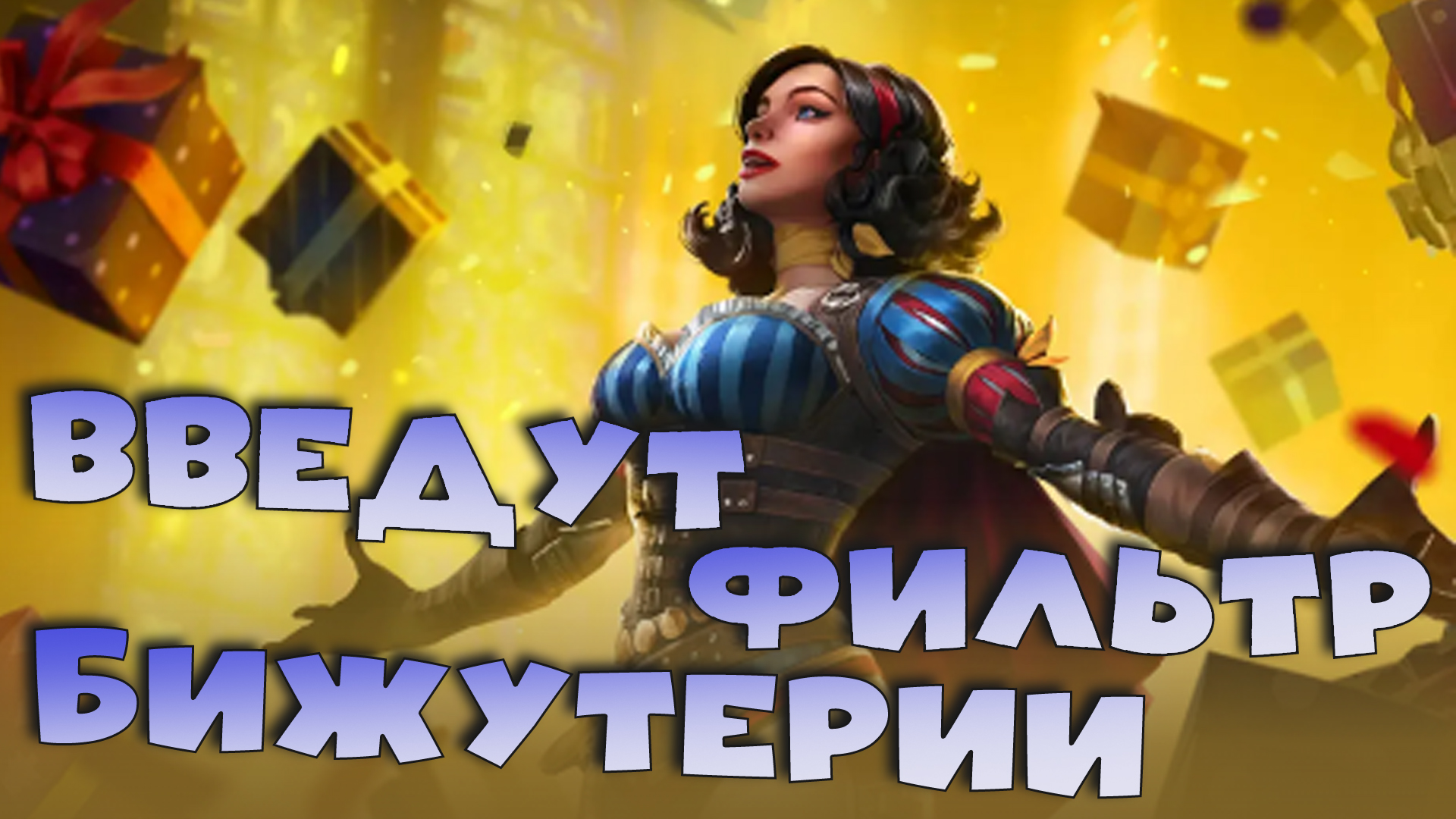 ✅💯Введут фильтр бижутерии. Дайджест от 31.05 RAID shadow legends💯✅ смотреть онлайн