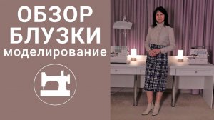 Обзор блузки. Перевод нагрудной вытачки в сборку из-под кокетки.