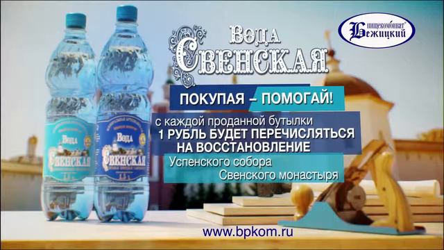 Минеральная вода "Свенская". Покупая - помогай! смотреть онлайн