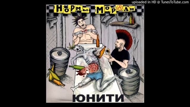 Нормы Морали - Но Я смотреть онлайн