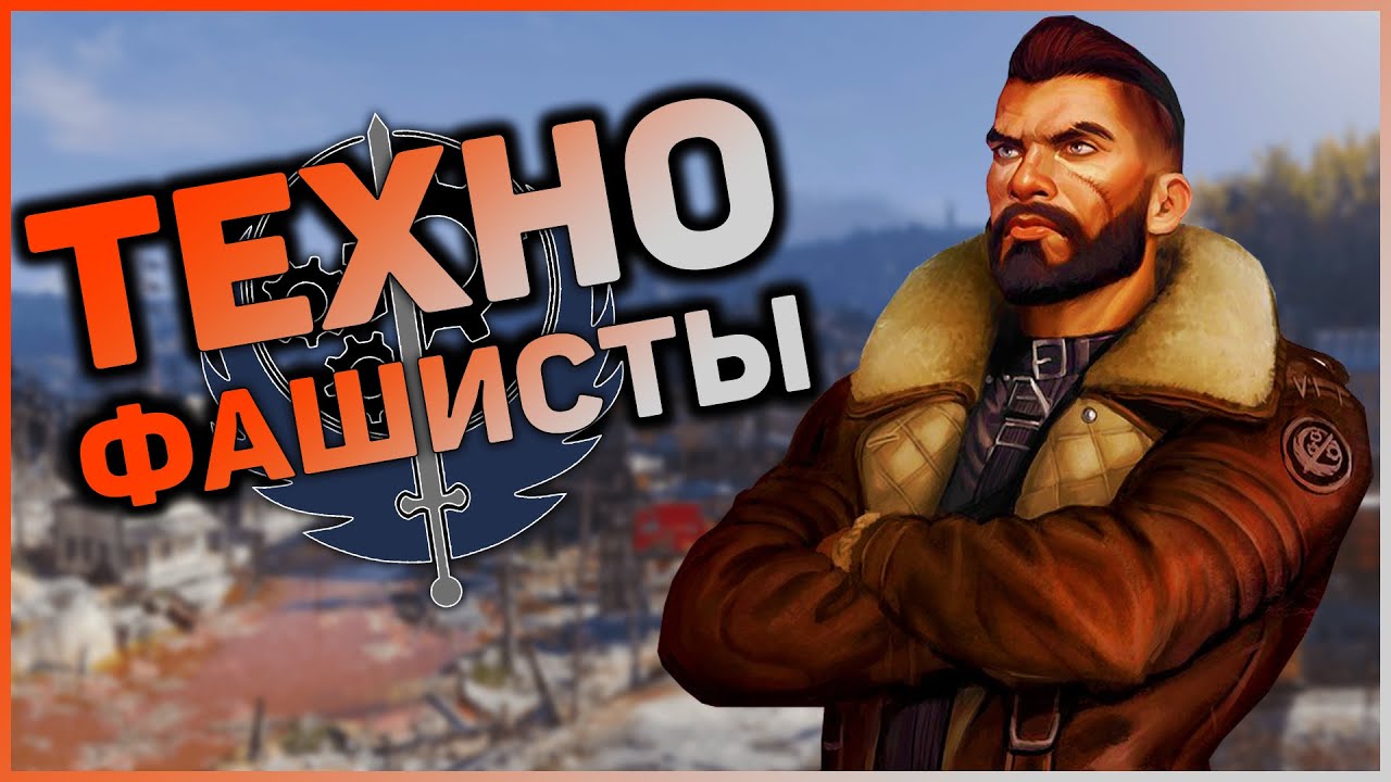 Братство Стали - добро или зло? смотреть онлайн