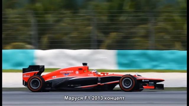 #661. Маруся F1 2013 концепт смотреть онлайн
