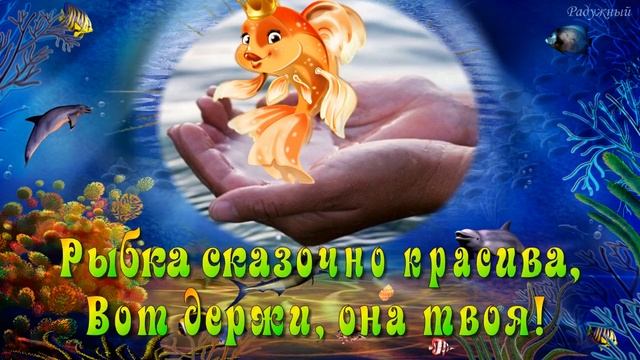 Чтоб МЕЧТЫ твои сбывались… ЗОЛОТАЯ РЫБКА - вот держи, Она Твоя! смотреть онлайн