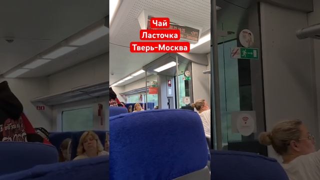 #чай #ржд #тверь #москва #ласточка 80 рублей чай в электричке Тверь - Москва - Тверь! смотреть онлайн