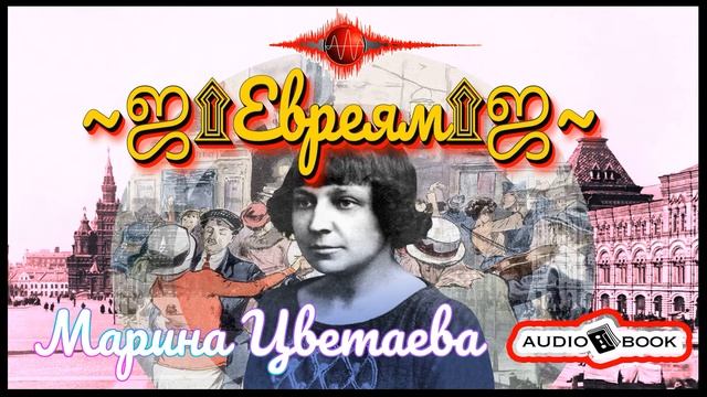 ??«Евреям» ?[Марина Цветаева] ???#Стихи #Поэма #Проза смотреть онлайн
