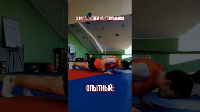 3 типа людей в Отжимания #тренировка #тренировкадома #фитнес смотреть онлайн