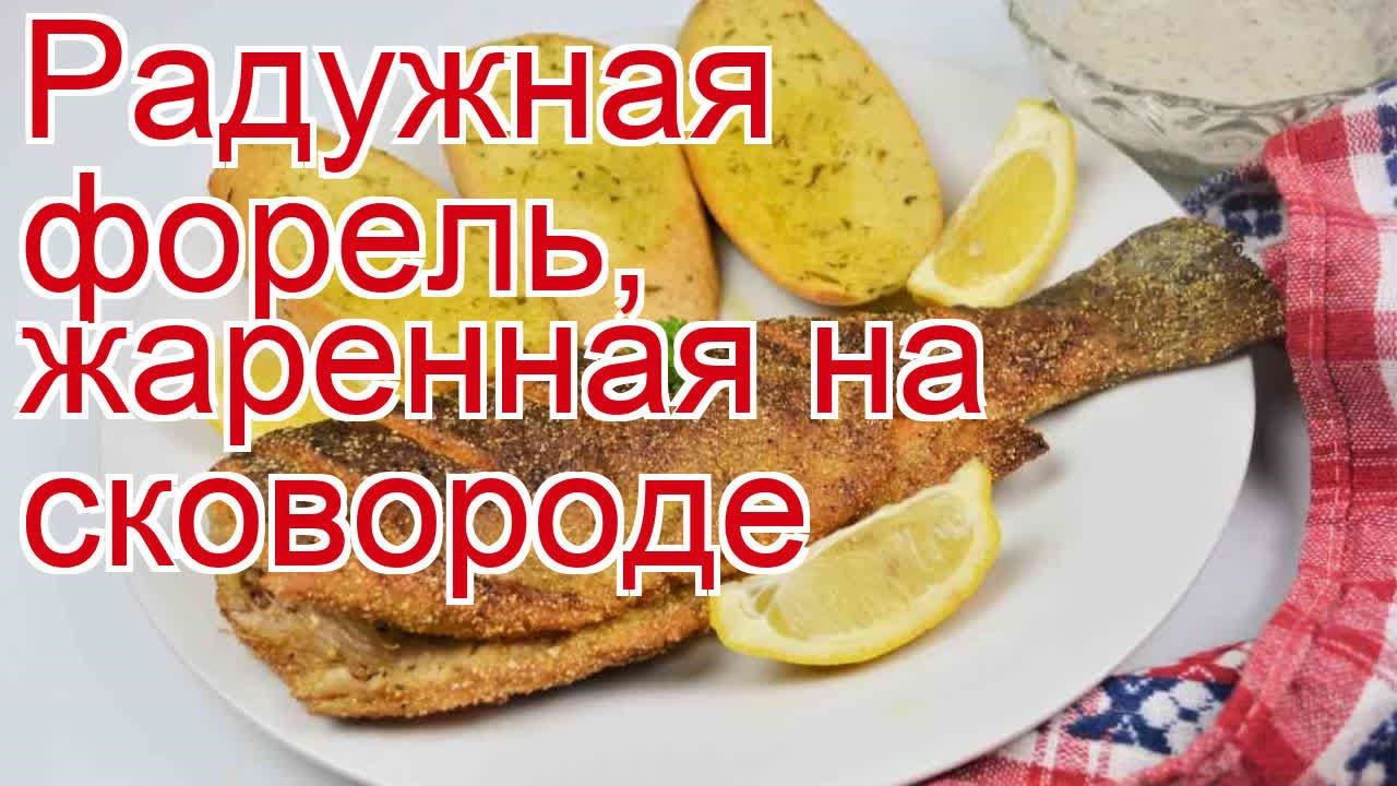 Рецепты из форели - как приготовить форель пошаговый рецепт - Радужная форель, жаренная на сковороде смотреть онлайн