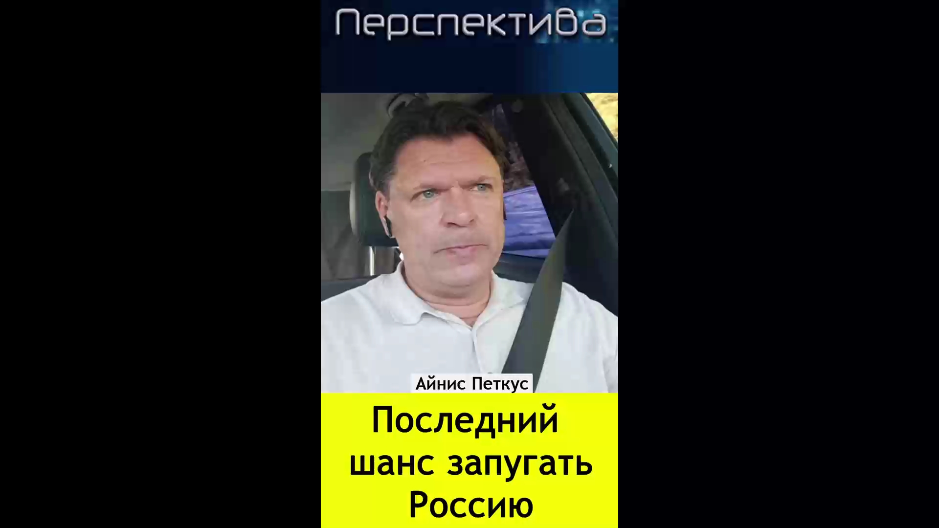 ✅ ПЕРСПЕКТИВА: Последний шанс запугать Россию | 12.06.24 смотреть онлайн