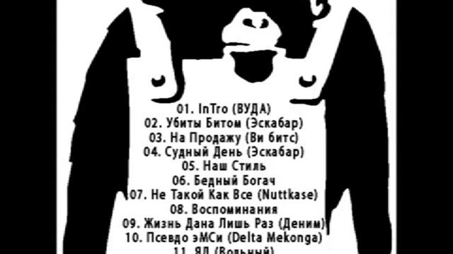 09. Без Основ- Жизнь Дана Лишь Раз (Деним прод.) смотреть онлайн