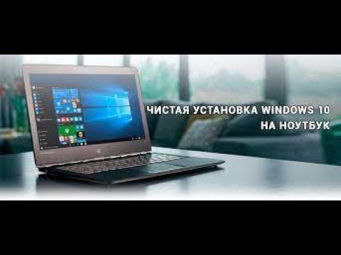 Как установить Windows на новый ноутбук? смотреть онлайн