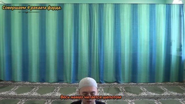 Учимся читать НАМАЗ - АСР (4 фарда) | Ханафитский Мазхаб