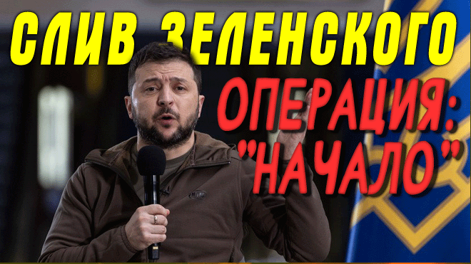 "Уже совсем скоро!" Зеленский пошёл на слив: Запад готовит общественность к тому, что он не нужен смотреть онлайн