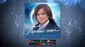 Прохор Шаляпин - Первый снег | ПРЕМЬЕРА! Новая песня Прохора Шаляпина