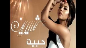 Sherine - Habayt | 2009 | شيرين - حبيت