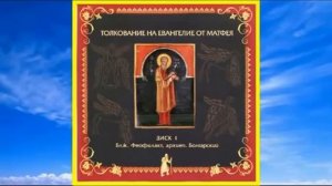 Толкование на Евангелие от Матфея. Главы 1―12. Блаженный Феофилакт Болгарский